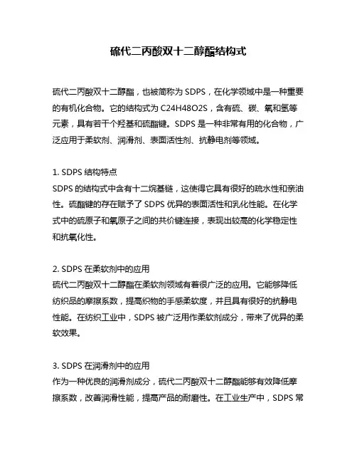 硫代二丙酸双十二醇酯结构式