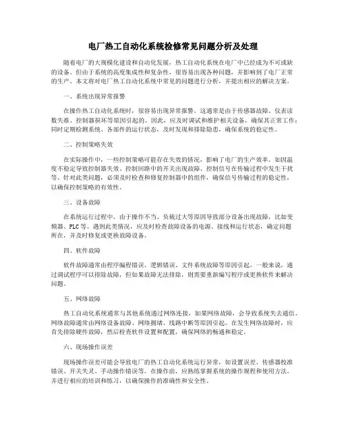 电厂热工自动化系统检修常见问题分析及处理