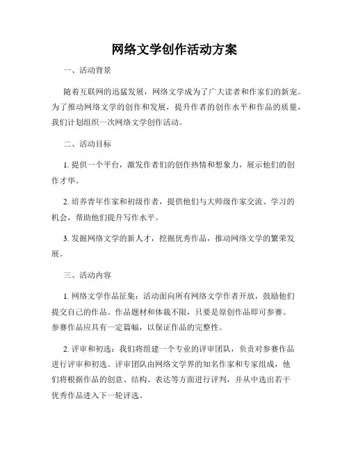 网络文学创作活动方案