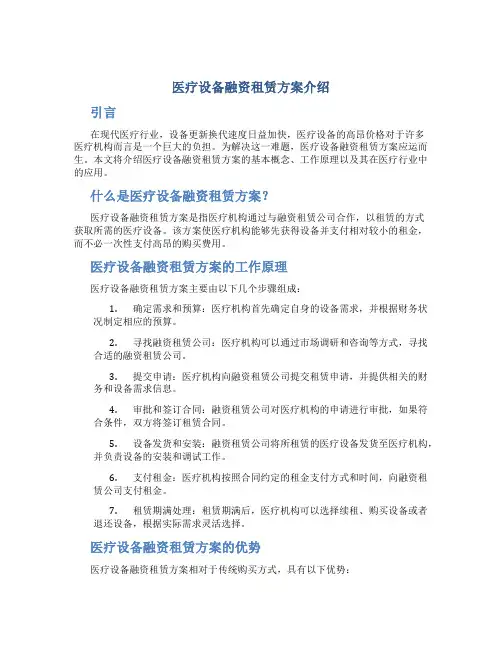 医疗设备融资租赁方案介绍