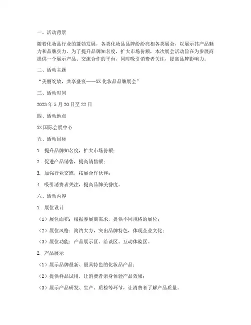 化妆品展会活动计划方案