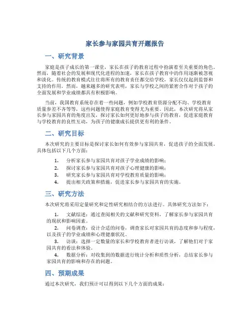 家长参与家园共育开题报告