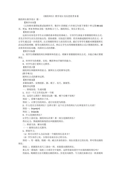 《圆的周长》教学设计及反思优秀5篇