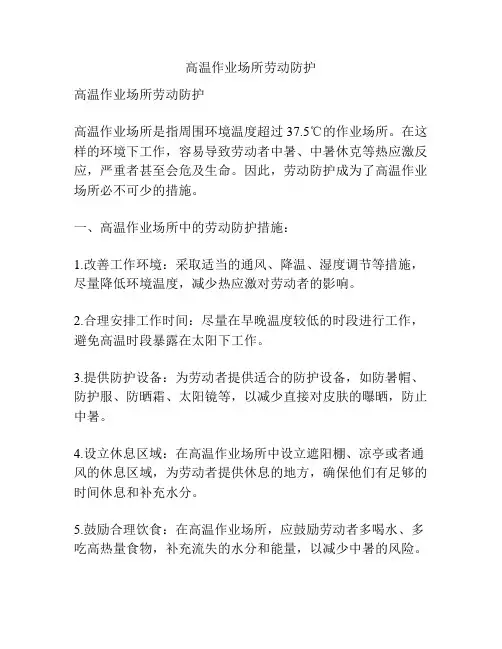 高温作业场所劳动防护