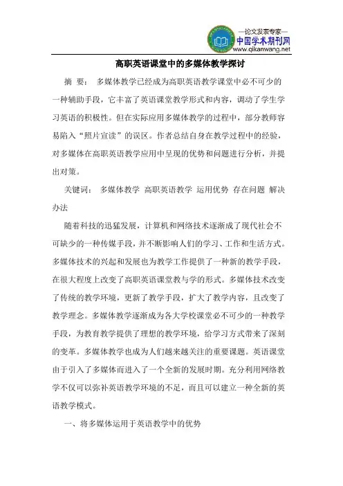 高职英语课堂中的多媒体教学探讨