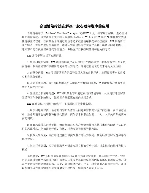 合理情绪疗法在解决一般心理问题中的应用