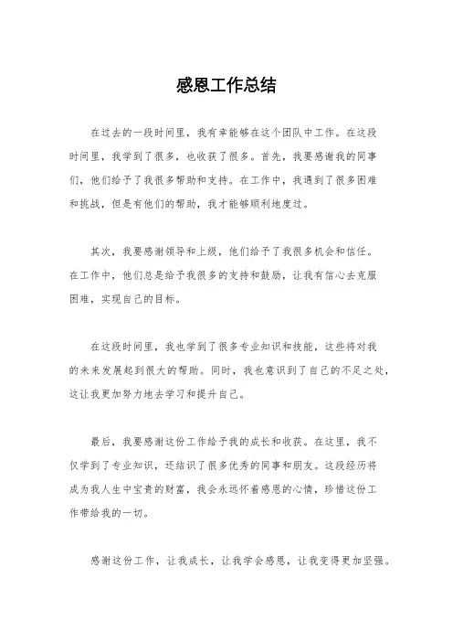 感恩工作总结