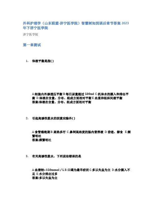 外科护理学(山东联盟-济宁医学院)智慧树知到课后章节答案2023年下济宁医学院