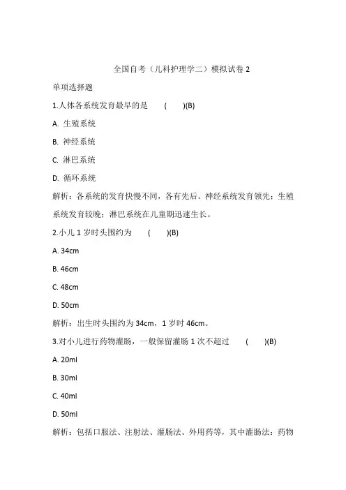 全国自考(儿科护理学二)模拟试卷2含答案和解析