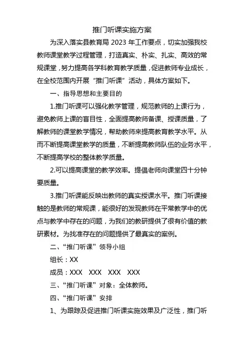 推门听课方案