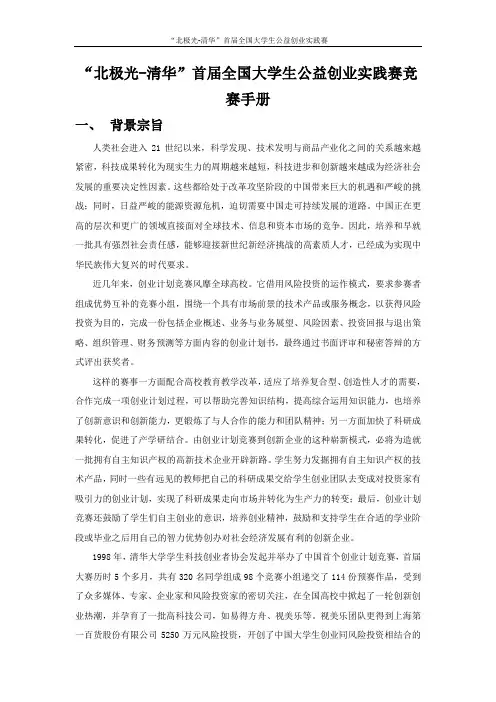 北极光清华首届全国大学生公益创业实践赛竞赛手册