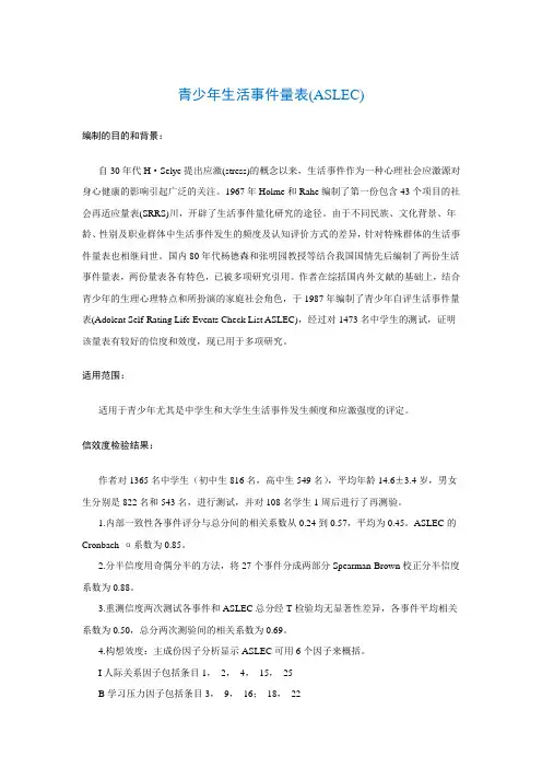 青少年生活事件量表(ASLEC)