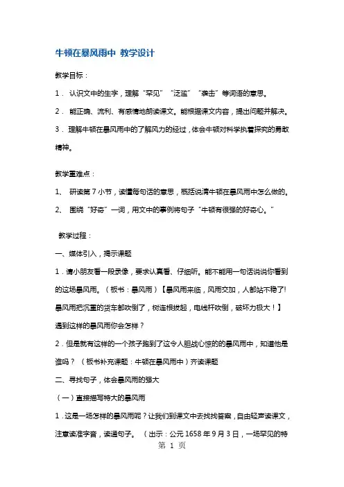 三年级上册语文教案牛顿在暴风雨中7 沪教版()-精选教育文档