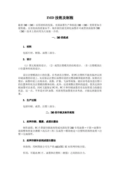 IMD技术及制程