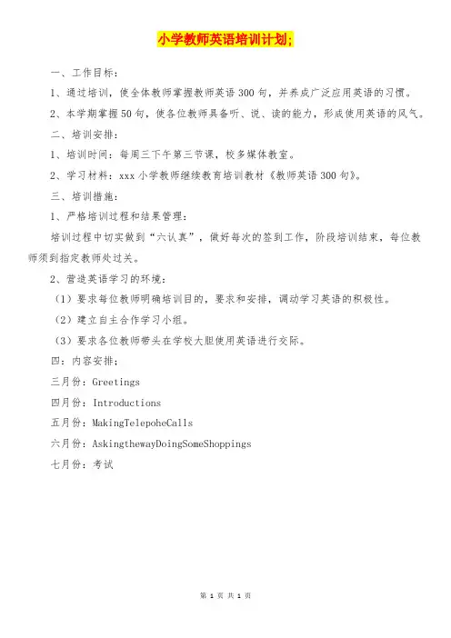 【参考】小学教师英语培训计划