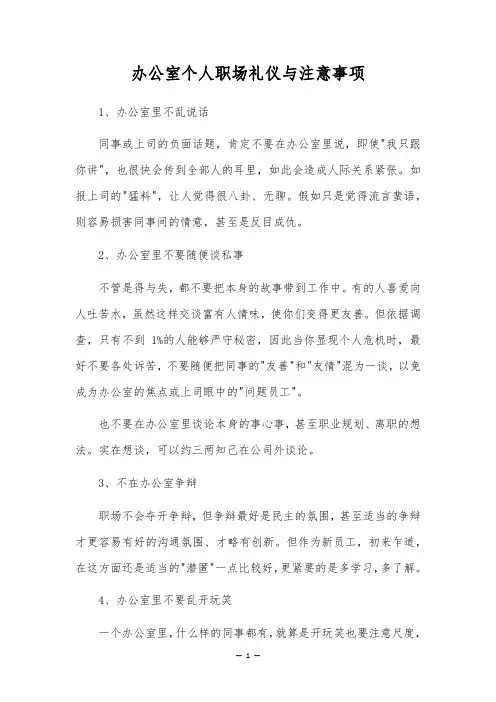 办公室个人职场礼仪与注意事项