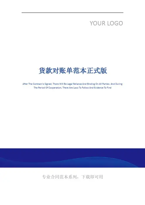 货款对账单范本正式版