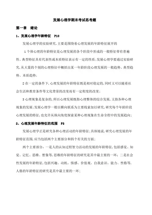 发展心理学期末考试思考题及答案