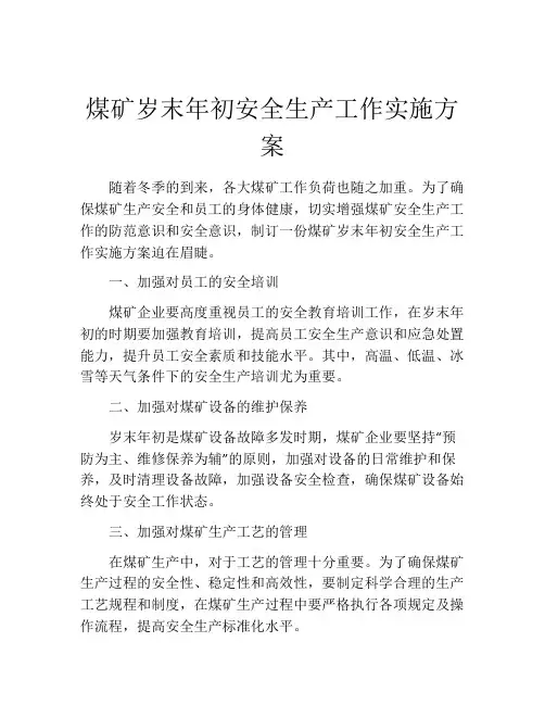 煤矿岁末年初安全生产工作实施方案