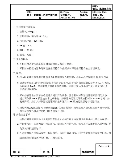 好氧池工艺安全操作
