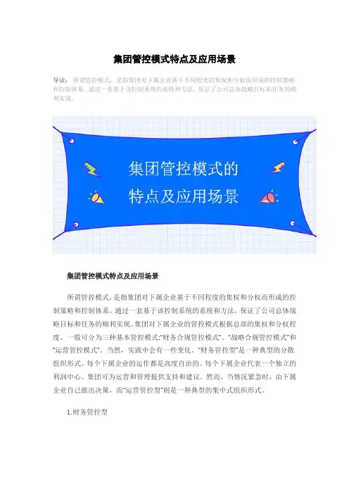 集团管控模式特点及应用场景