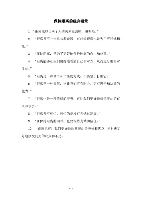 保持距离的经典语录