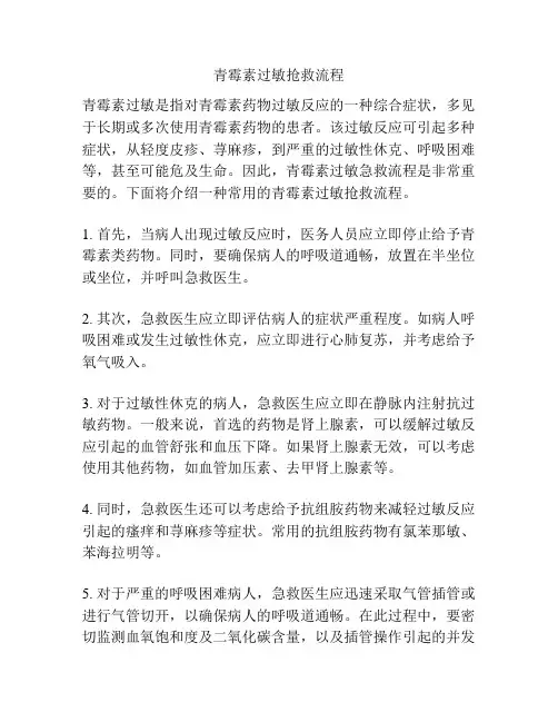 青霉素过敏抢救流程