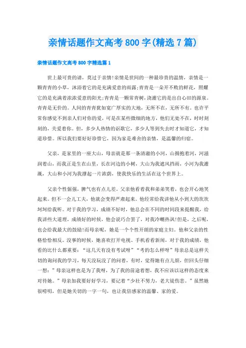 亲情话题作文高考800字(精选7篇)