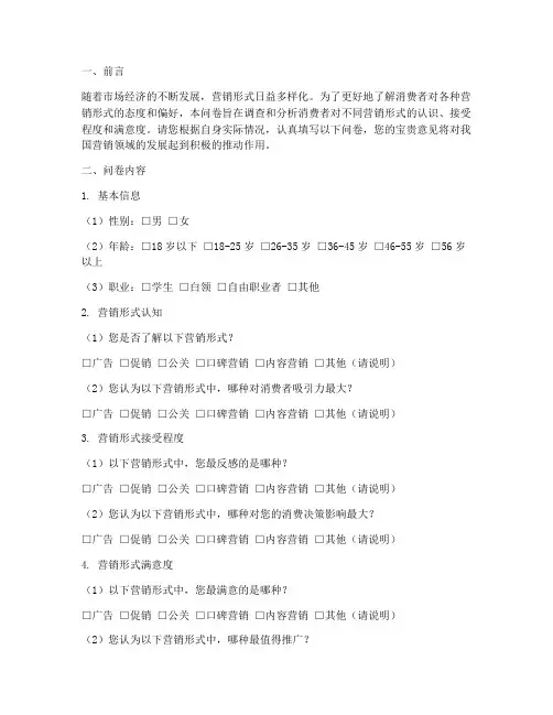 营销形式调查问卷分析模板