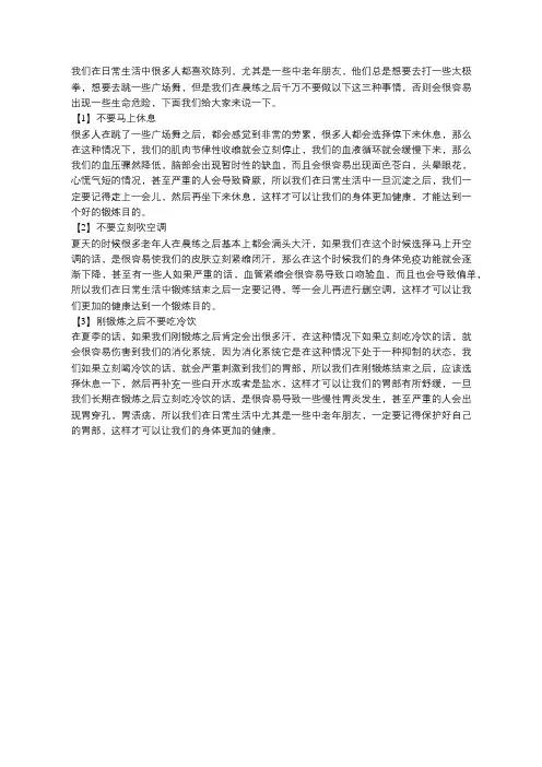 老吾老：老年人晨练之后,不要做三件事情,否则容易有生命危险