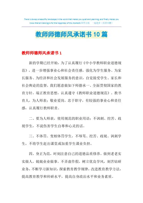 2021年教师师德师风承诺书10篇