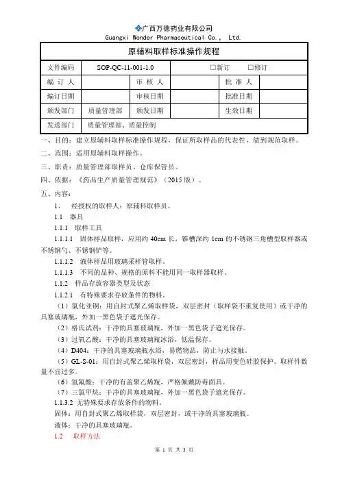 001 原辅料取样标准操作规程SOP-QC-11-001-1.0