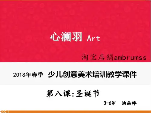 第八课：油画棒—圣诞节-美术课件