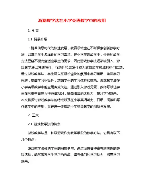 游戏教学法在小学英语教学中的应用