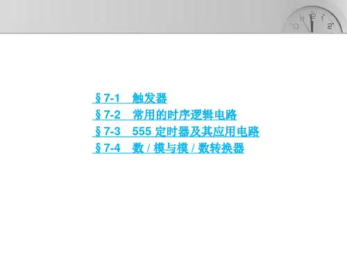 电子课件电子技术基础第六版第七章触发器及时序逻辑电路