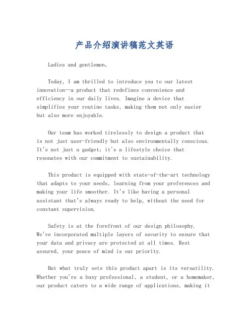 产品介绍演讲稿范文英语