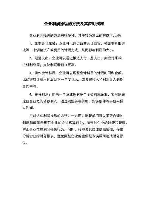企业利润操纵的方法及其应对措施