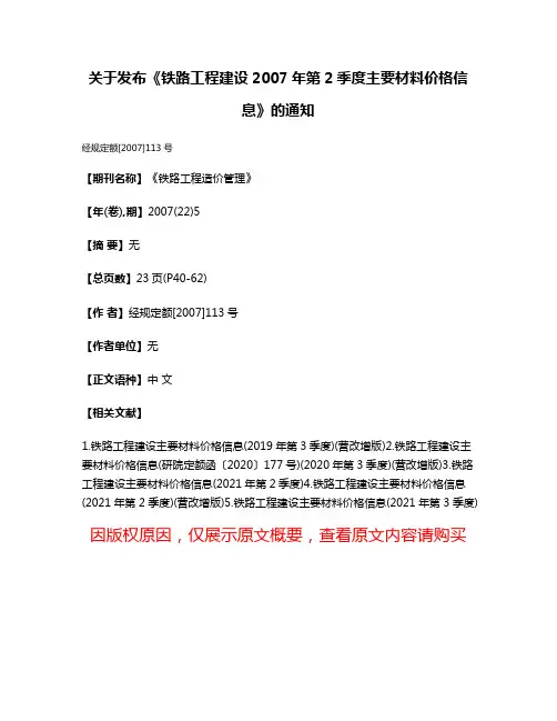 关于发布《铁路工程建设2007年第2季度主要材料价格信息》的通知