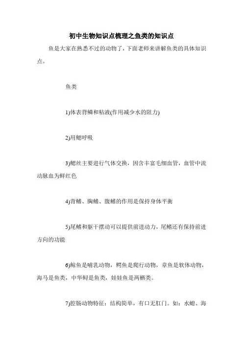 初中生物知识点梳理之鱼类的知识点