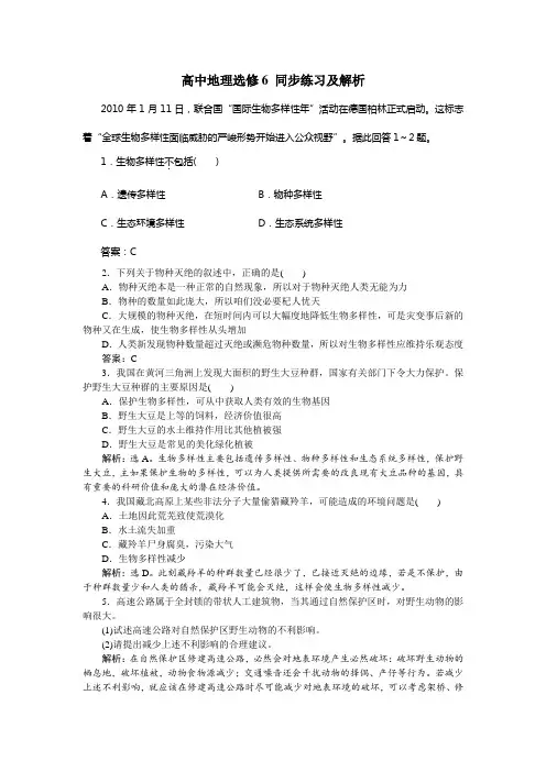 人教版高中地理选修6第四章第四节生物多样性保护习题