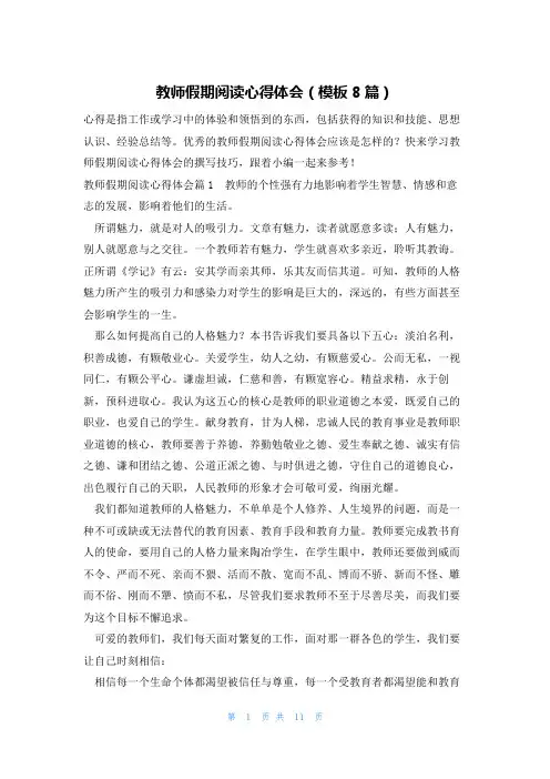 教师假期阅读心得体会(模板8篇)