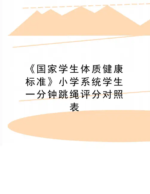 最新《国家学生体质健康标准》小学系统学生一分钟跳绳评分对照表