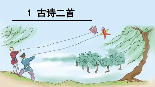 人教版部编版二年级语文下册二语下1课件古诗两首课件