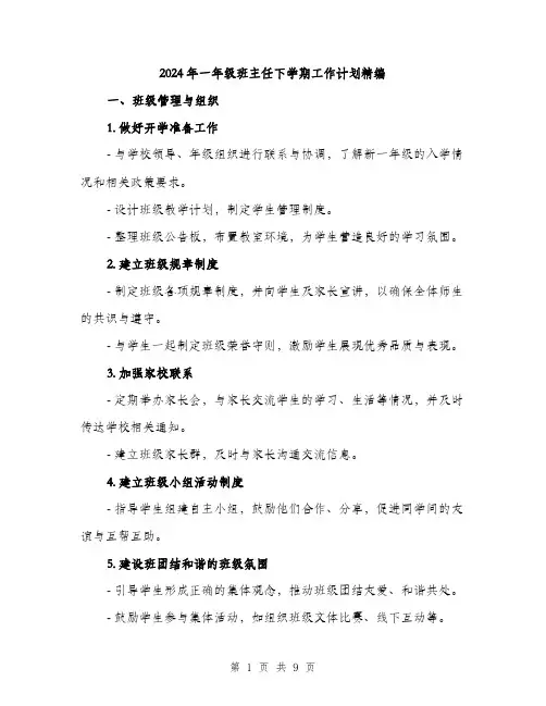 2024年一年级班主任下学期工作计划精编(三篇)