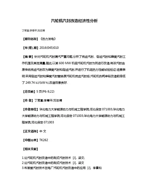 汽轮机汽封改造经济性分析