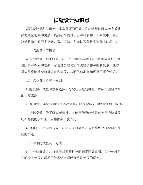 试验设计知识点