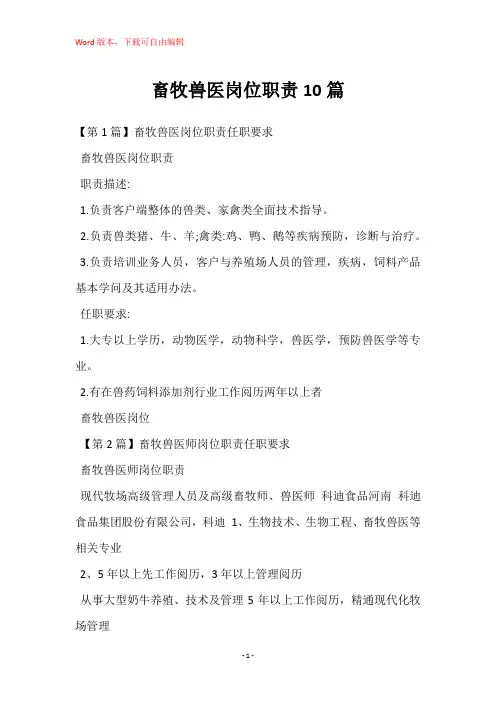 畜牧兽医岗位职责10篇