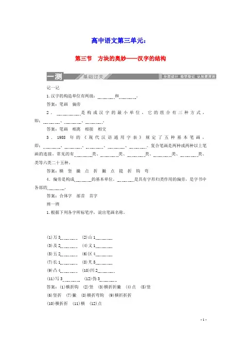 2020学年高中语文第三课神奇的汉字3方块的奥妙__汉字的结构练习含解析新人教版选修语言文字应用
