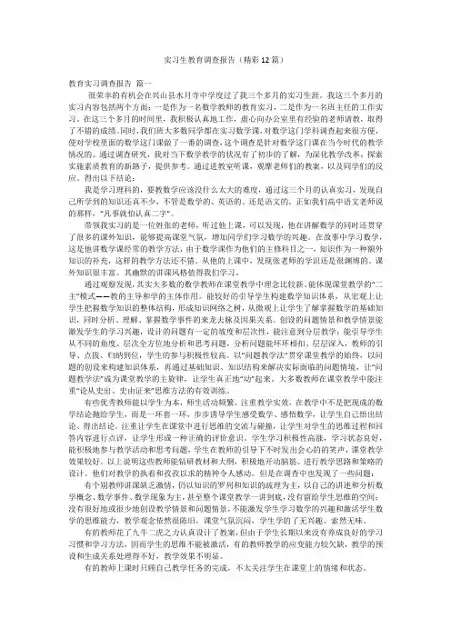 实习生教育调查报告(精彩12篇)