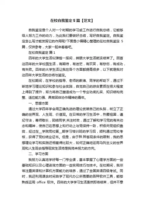 在校自我鉴定5篇【范文】